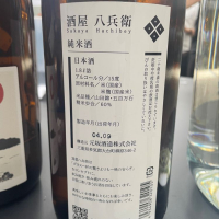 酒屋八兵衛のレビュー by_たけ
