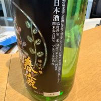 春鹿のレビュー by_たけ