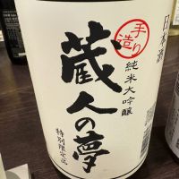 蔵人の夢