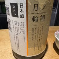 黒松仙醸のレビュー by_たけ