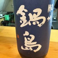 鍋島