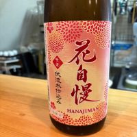 花自慢