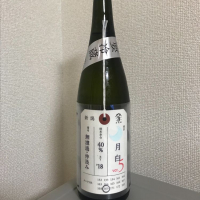 荷札酒のレビュー by_たけ