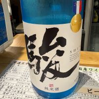 駿