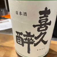 
            喜久酔_
            たけさん