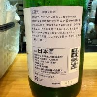 上喜元のレビュー by_たけ