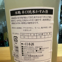 米鶴のレビュー by_たけ