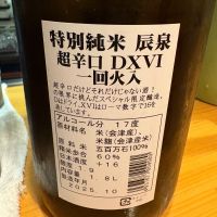 辰泉のレビュー by_たけ