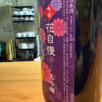 花自慢のレビュー by_たけ