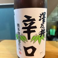澤乃井