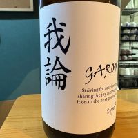 我論