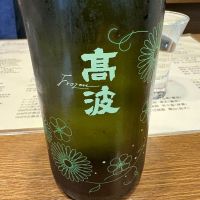高波