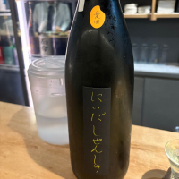 にいだしぜんしゅ
