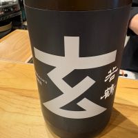 玄