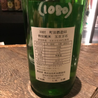 町田酒造のレビュー by_たけ