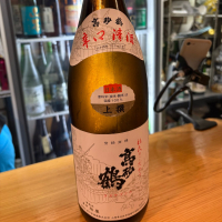 高砂鶴