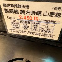 御湖鶴のレビュー by_たけ