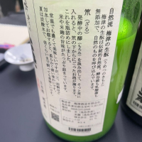 梅津の生酛のレビュー by_たけ