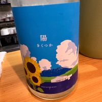 きくつか -陽-