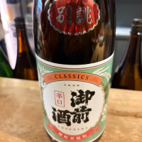 御前酒