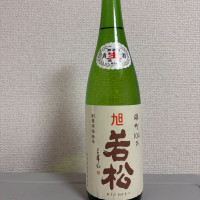 旭若松