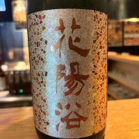 花陽浴