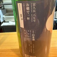 富久長のレビュー by_たけ