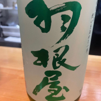 羽根屋