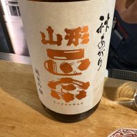 山形正宗のレビュー by_たけ