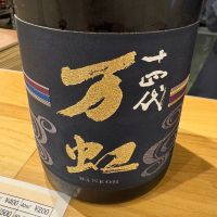 十四代