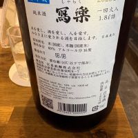 写楽（冩樂）のレビュー by_たけ