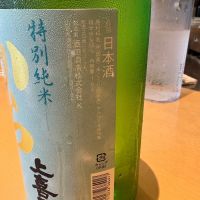 上喜元のレビュー by_たけ