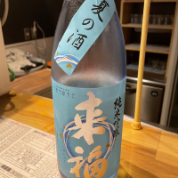 来福のレビュー by_たけ
