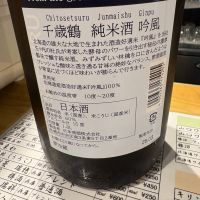 千歳鶴のレビュー by_たけ