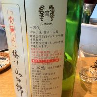 十四代のレビュー by_たけ