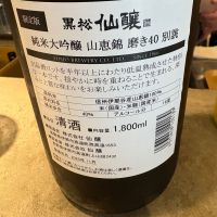 黒松仙醸のレビュー by_たけ