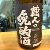 蔵人の晩酌酒