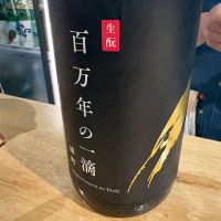 百万年の一滴