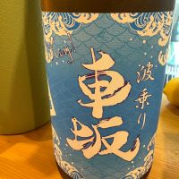 車坂