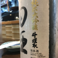 田酒のレビュー by_たけ