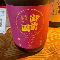 御前酒