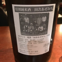 田舎あぜみちのレビュー by_たけ