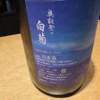 奥能登の白菊のレビュー by_たけ