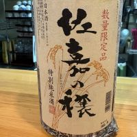 佐嘉の穣のレビュー by_たけ