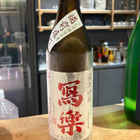 写楽（冩樂）