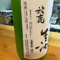 秋鹿のレビュー by_たけ