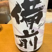 備前