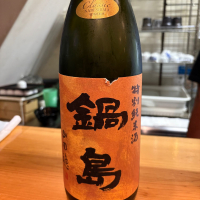鍋島