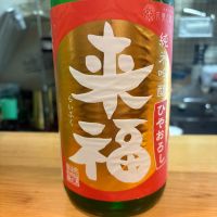 来福