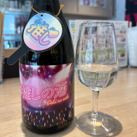 #推しの酒